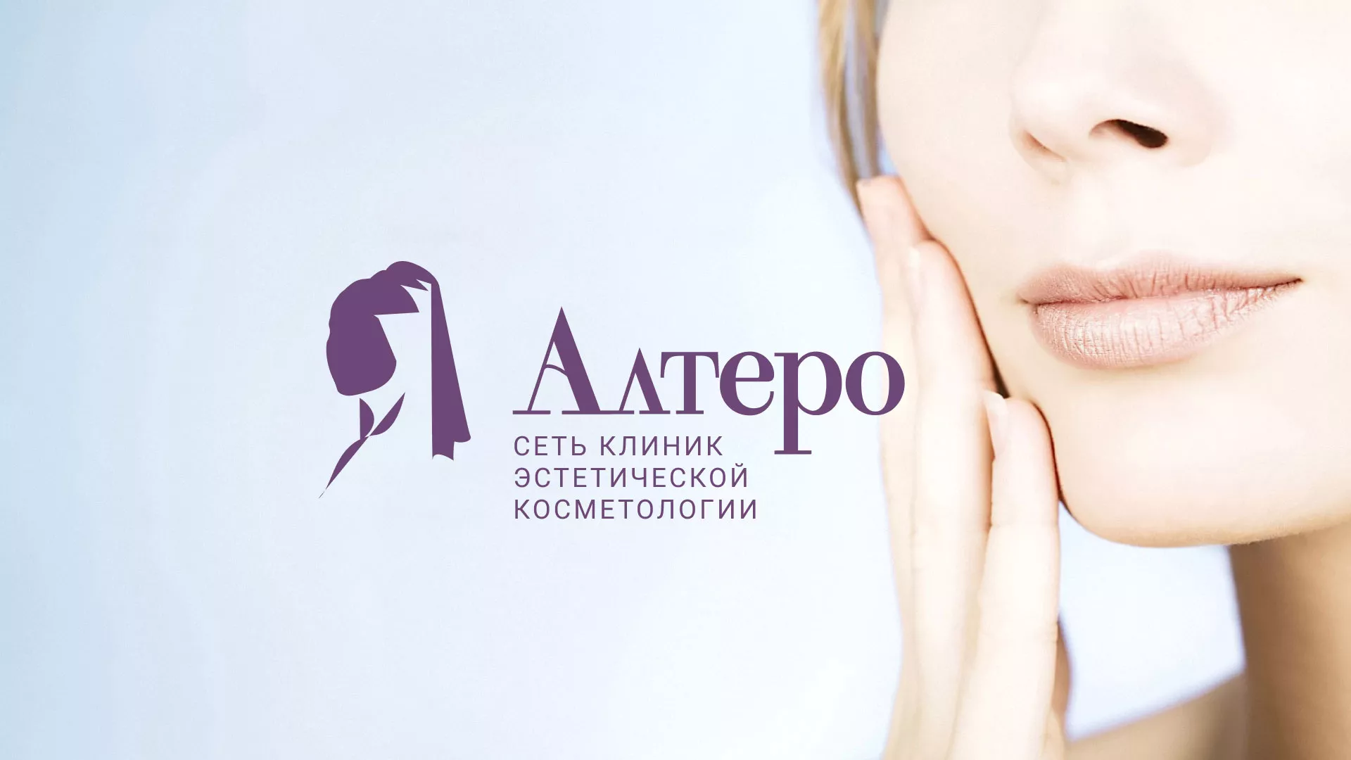 Создание сайта сети клиник эстетической косметологии «Алтеро» в Петергофе